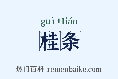 桂条是什么意思的图片